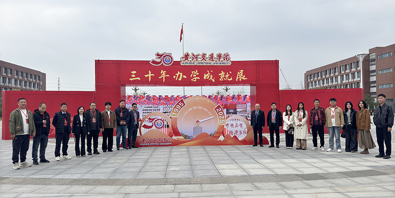 三十载弦歌不辍 再聚首共话情长——黄河交通学院30周年校庆校友返校系列活动暨发展论坛圆满举行