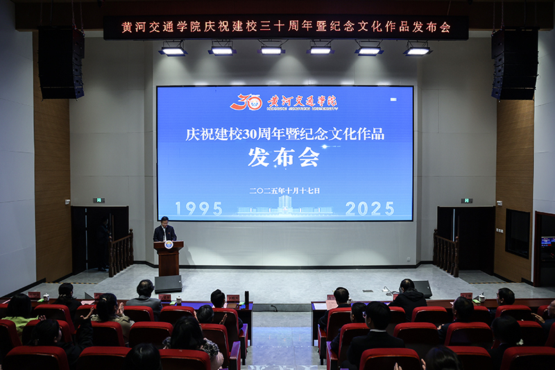 黄河交通学院庆祝建校30周年暨纪念文化作品发布会盛大举行