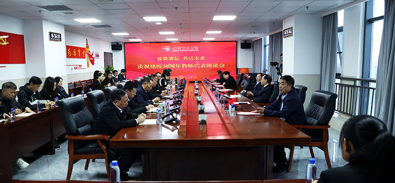 黄河交通学院举行校庆30周年教师代表座谈会——致敬耕耘，共话未来