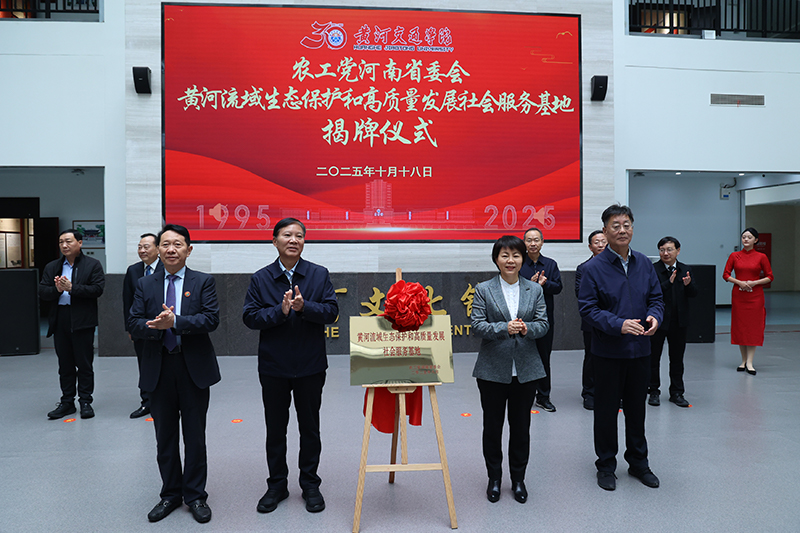 黄河交通学院举行农工党河南省委会“黄河流域生态保护和高质量发展社会服务基地”揭牌仪式