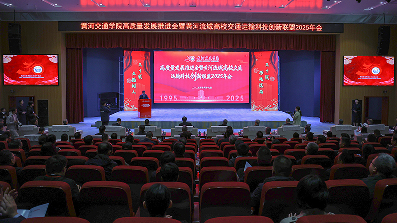 喜迎校庆再谱华章！黄河交通学院高质量发展推进会暨黄河流域高校交通运输科创联盟年会盛大开幕