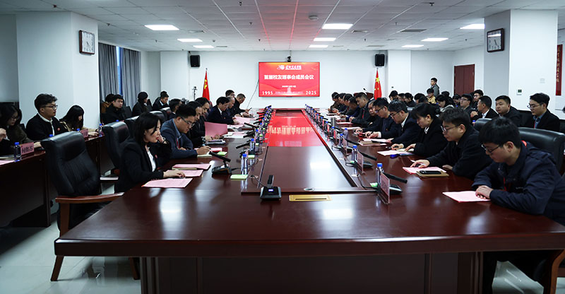 凝心聚力话发展，携手同行助母校——黄河交通学院首届校友理事会成员会议顺利召开