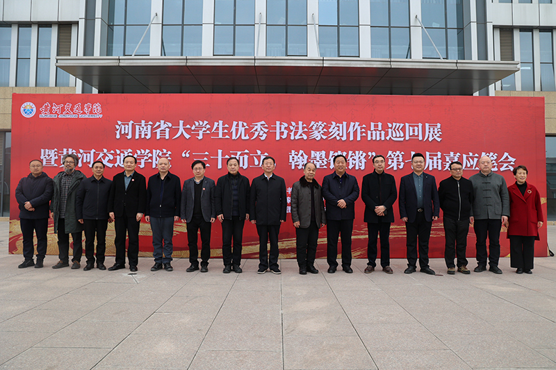 【三十年校庆系列活动之四】河南省大学生优秀书法篆刻作品巡回展暨黄河交通学院第七届嘉应笔会隆重开幕