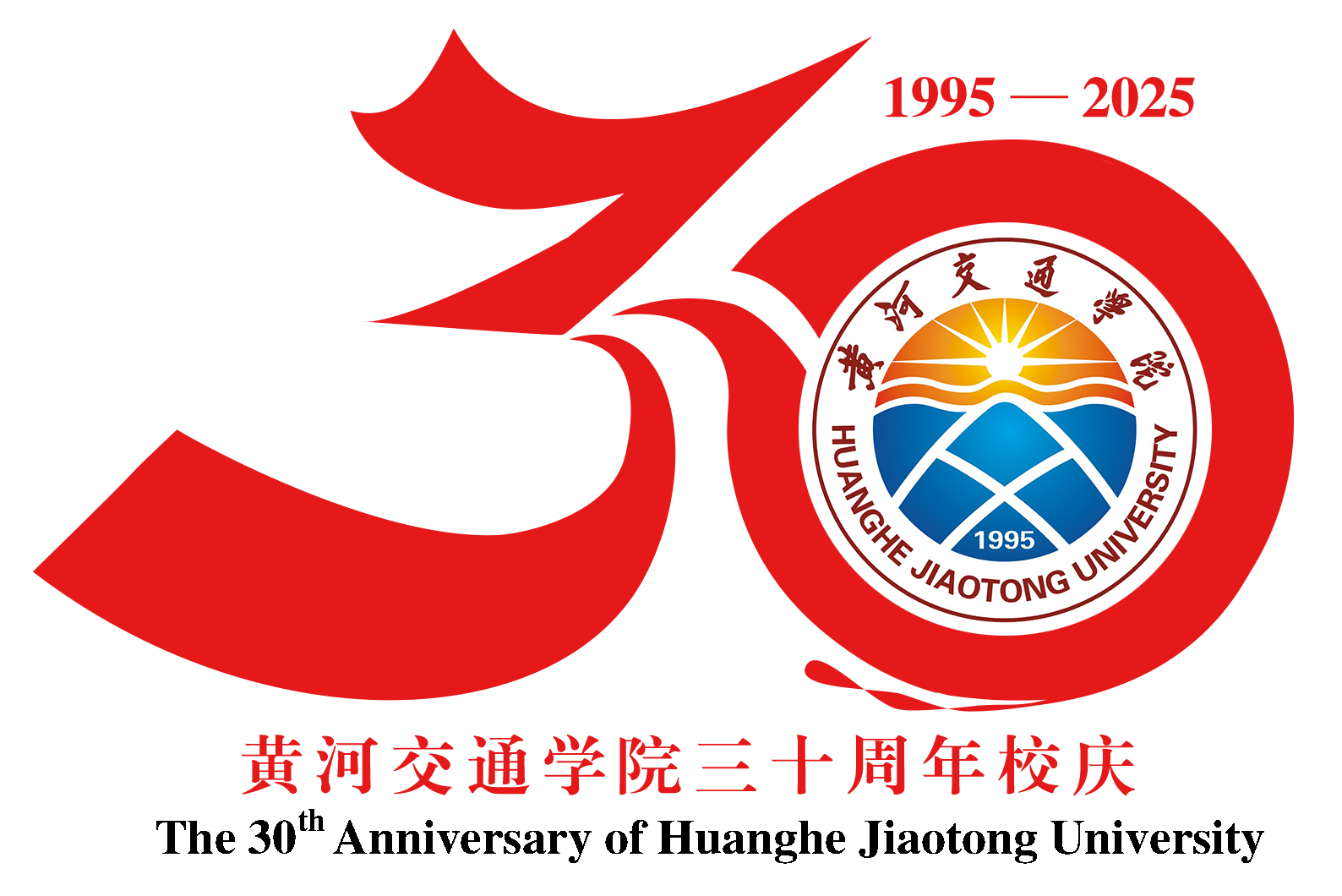 黄河交通学院30周年校庆公告 （第二号）
