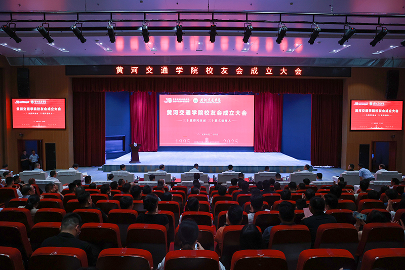 黄河交通学院校友会成立，开启校友与母校协同发展新篇章