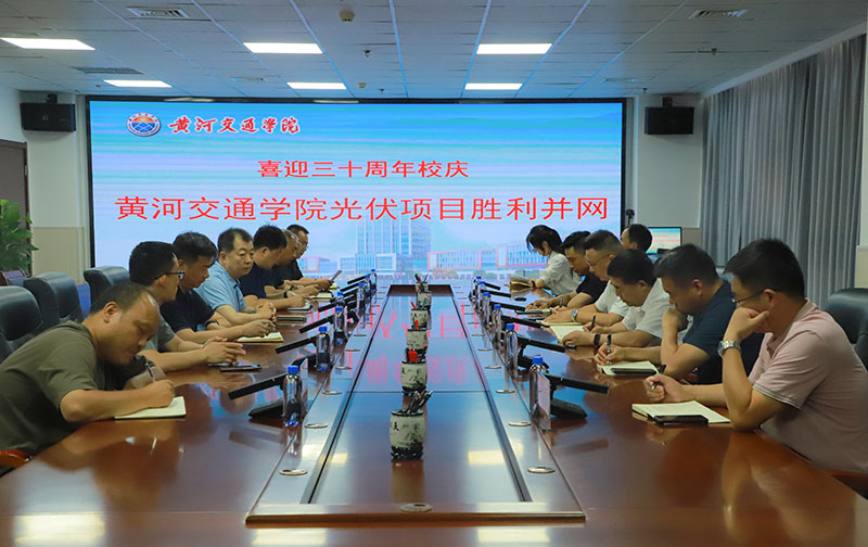喜迎30年校庆，黄河交通学院光伏项目并网发电