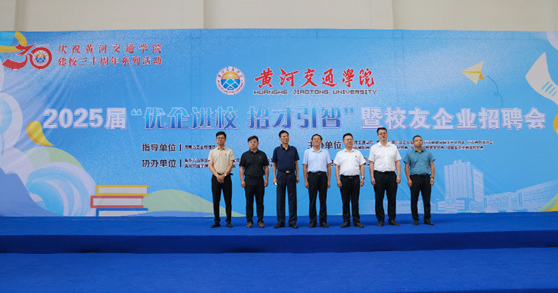 黄河交通学院2025年优企进校招才引智暨校友企业招聘会成功举办