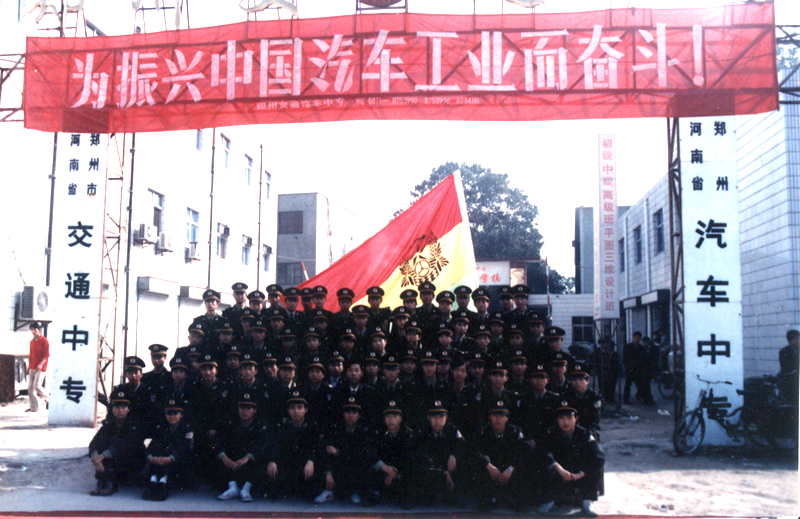 1999年郑州交通中专